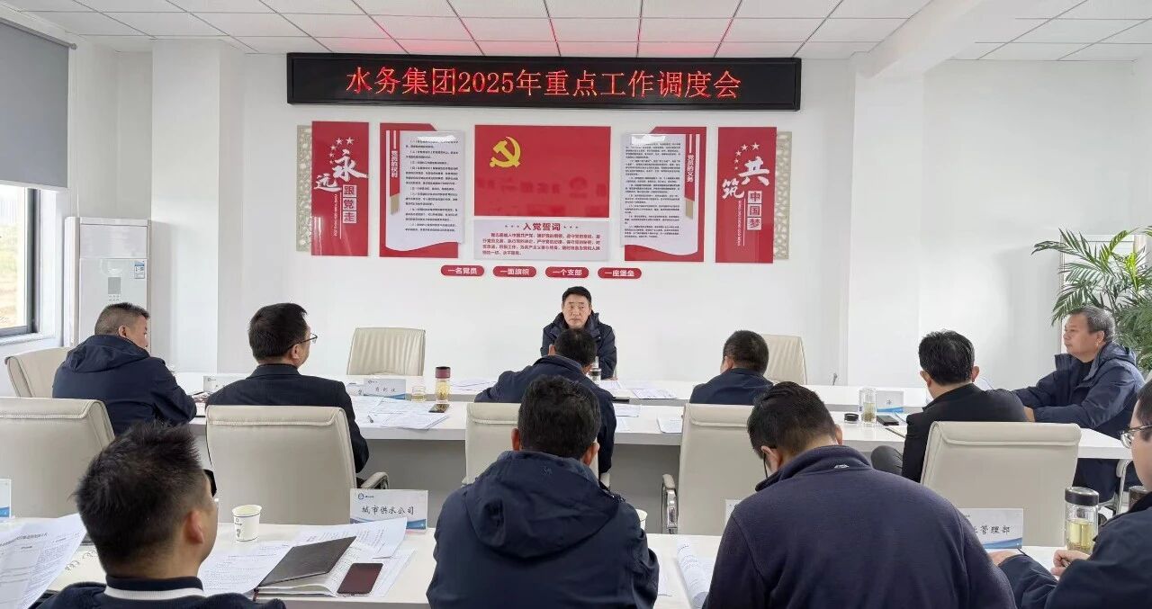 水务集团召开2025年重点工作调度会 冲刺年度目标 筑牢供水保障