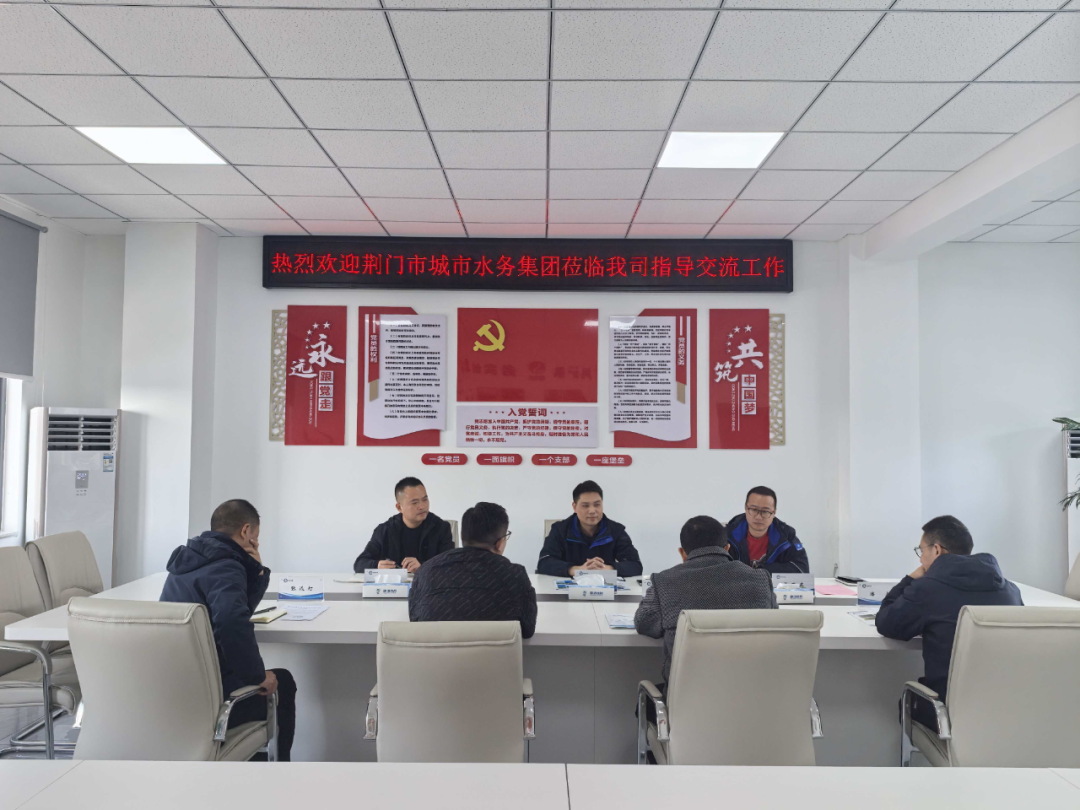 荆门市城市水务集团交流团到访我司 共谋水务发展新路径