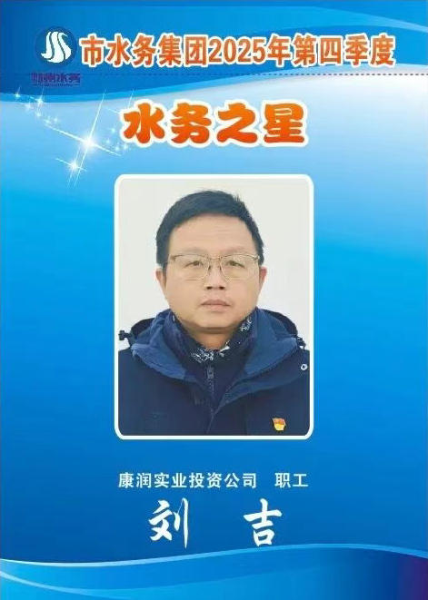 水务之星:刘吉——险情就是命令 担当铸就忠诚