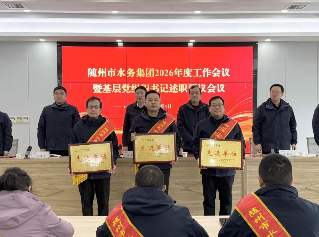 随州水务集团2026年工作会议暨基层党组织书记述职评议会议召开